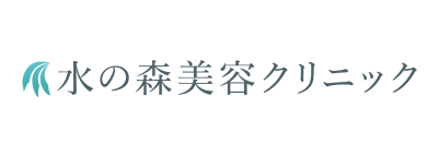 水の森美容外科