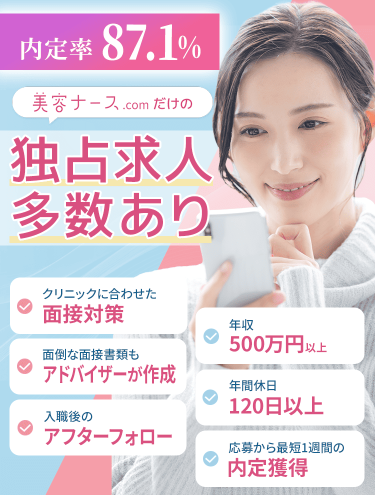 美容外科・美容皮膚科の求人・転職なら美容ナース.com